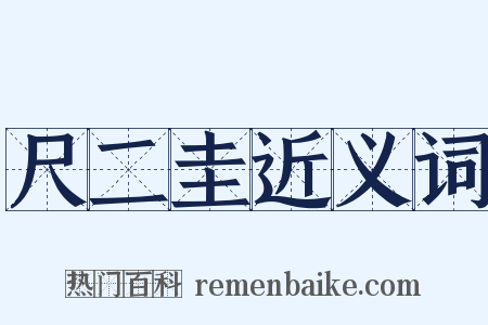 尺二圭近义词是什么意思的图片
